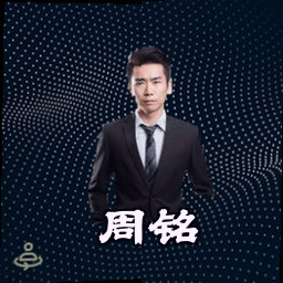 周铭
